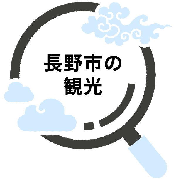 長野市の観光