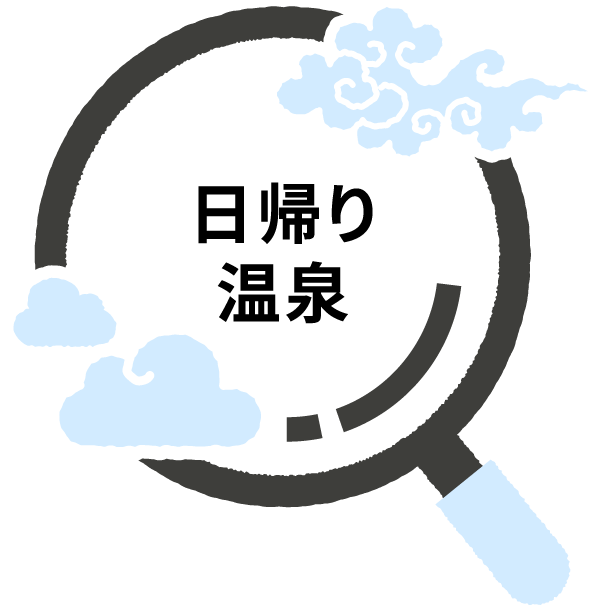日帰り温泉