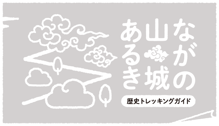 ながの山城あるき
