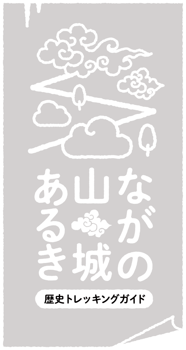 ながの山城あるき