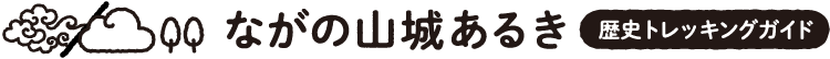 ながの山城あるき