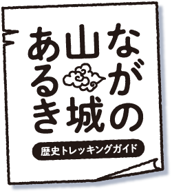 ながの山城あるき 歴史トレッキングガイド