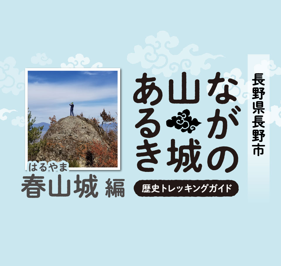 春山城跡トレッキング動画リポート