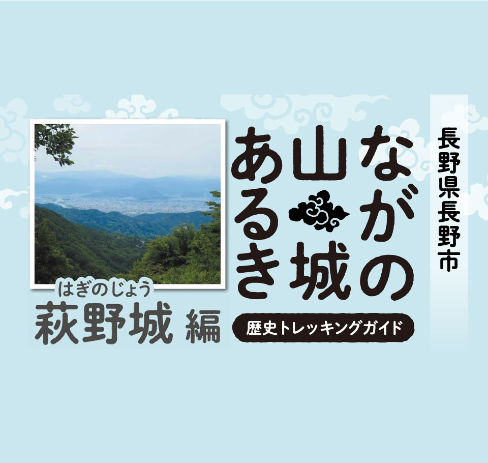 萩野城跡トレッキング動画リポート